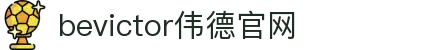 bevictor伟德官网 - 韦德官方网站